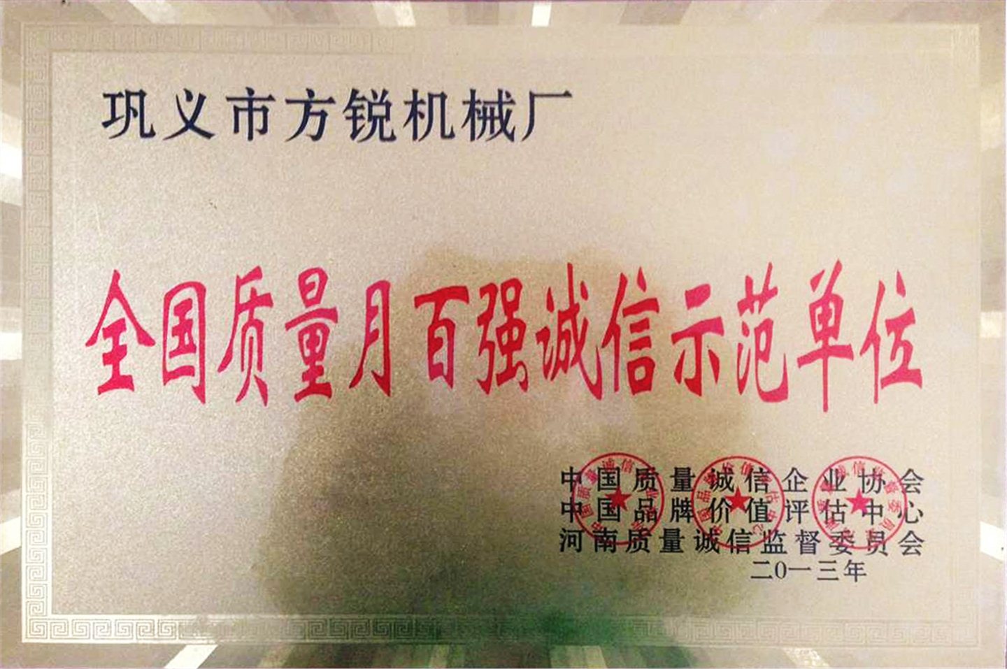 2013年全國質(zhì)量月百強(qiáng)誠信示范單位