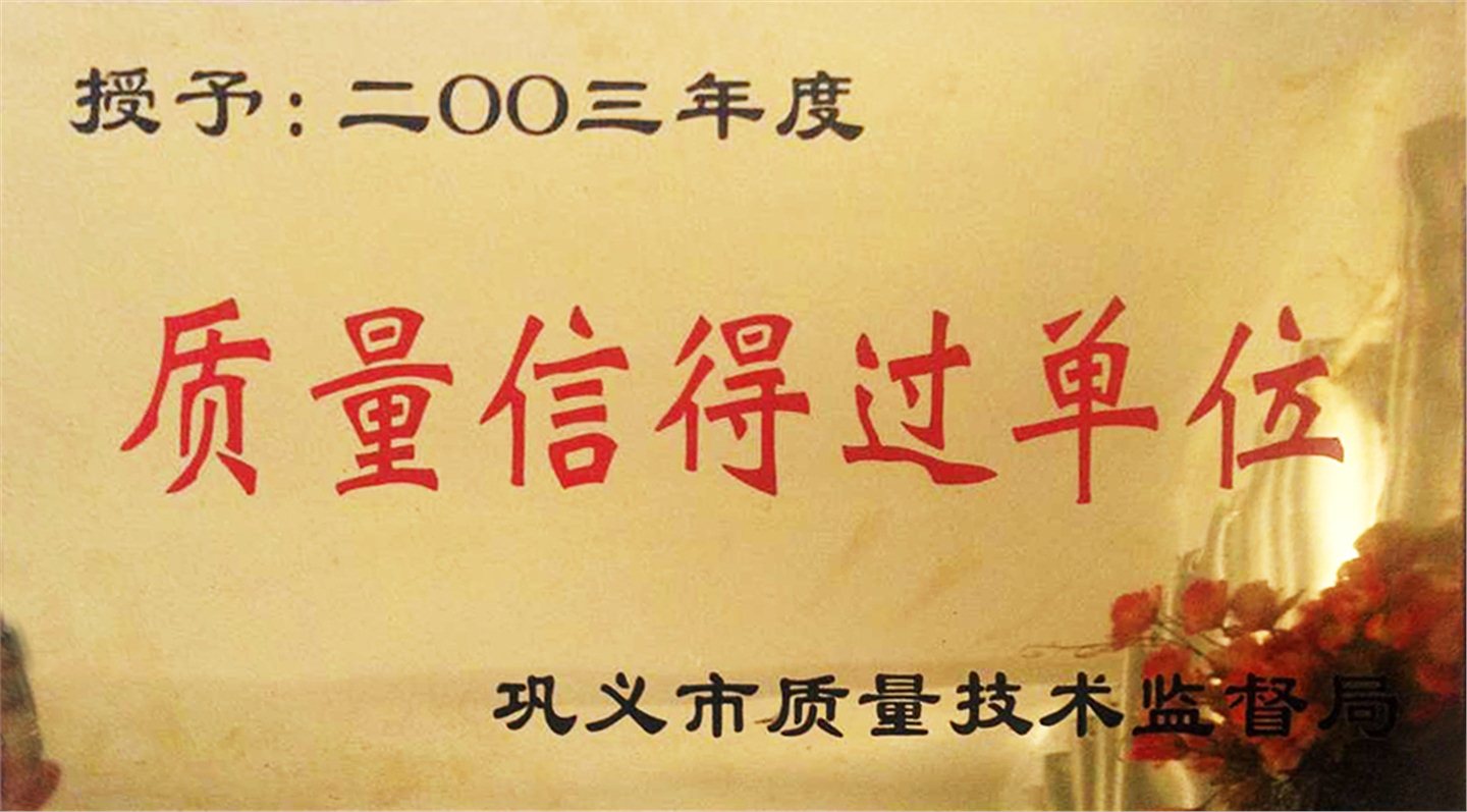 2003年質(zhì)量信得過單位