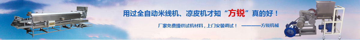 全自動(dòng)米線(xiàn)機(jī),涼皮機(jī)