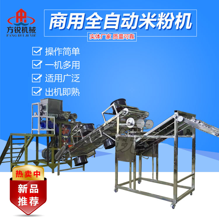 全自動(dòng)米粉機(jī) 全自動(dòng)米粉機(jī)